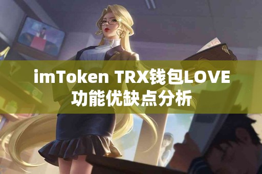 imToken TRX钱包LOVE功能优缺点分析