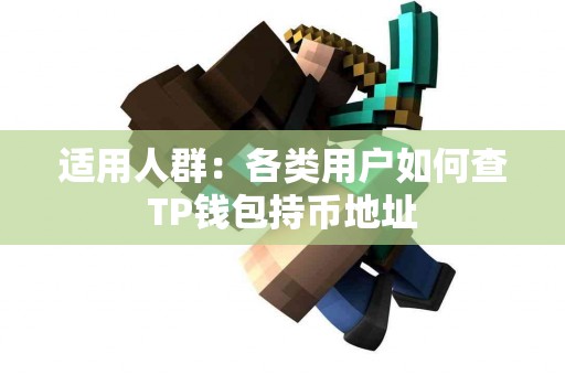 适用人群:各类用户如何查TP钱包持币地址 适用人群:各类用户如何查TP钱包持币地址