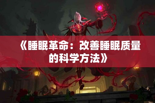 《睡眠革命：改善睡眠质量的科学方法》