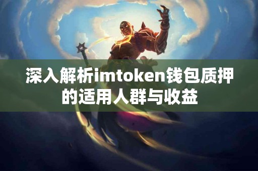 深入解析imtoken钱包质押的适用人群与收益