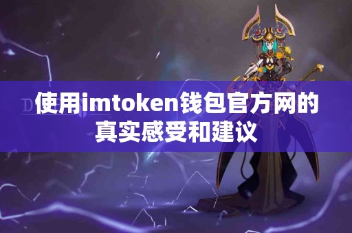 使用imtoken钱包官方网的真实感受和建议