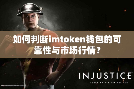 如何判断imtoken钱包的可靠性与市场行情？