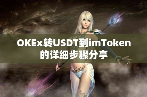 OKEx转USDT到imToken的详细步骤分享