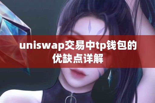 uniswap交易中tp钱包的优缺点详解