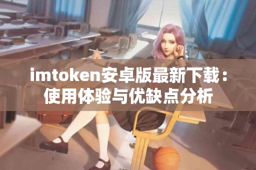 imtoken安卓版最新下载：使用体验与优缺点分析