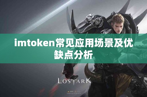 imtoken常见应用场景及优缺点分析