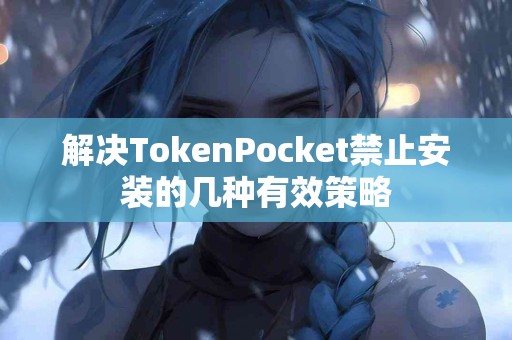 解决TokenPocket禁止安装的几种有效策略