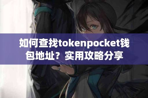 如何查找tokenpocket钱包地址？实用攻略分享