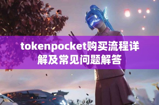tokenpocket购买流程详解及常见问题解答
