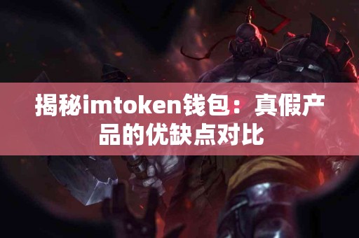 揭秘imtoken钱包：真假产品的优缺点对比