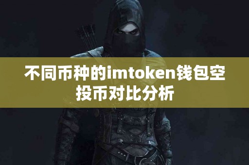 不同币种的imtoken钱包空投币对比分析