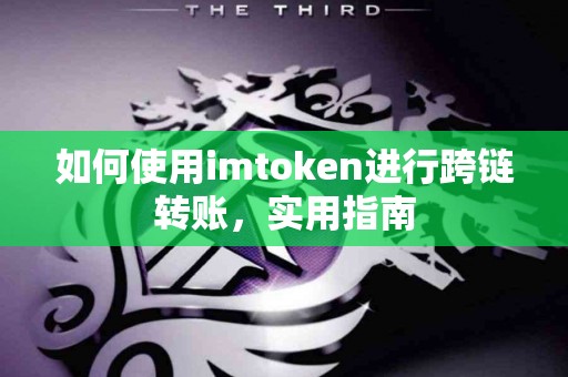 如何使用imtoken进行跨链转账，实用指南