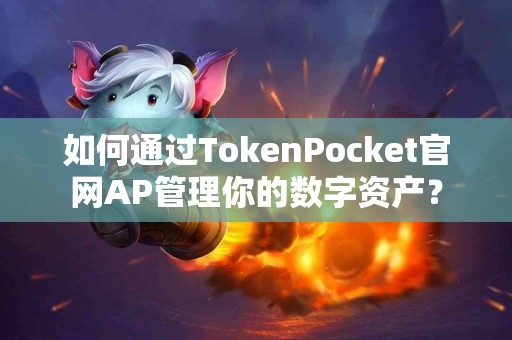 如何通过TokenPocket官网AP管理你的数字资产？