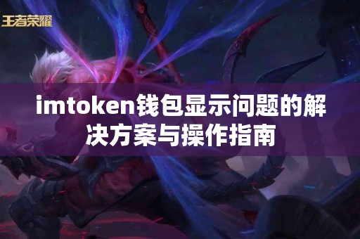imtoken钱包显示问题的解决方案与操作指南