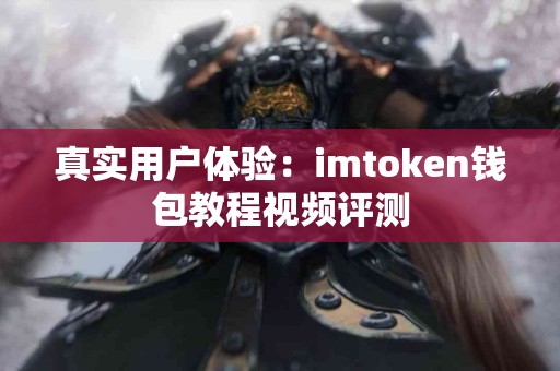 真实用户体验：imtoken钱包教程视频评测