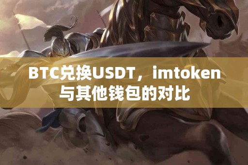 BTC兑换USDT，imtoken与其他钱包的对比