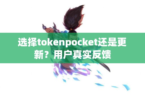选择tokenpocket还是更新？用户真实反馈