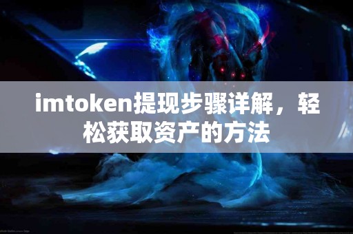 imtoken提现步骤详解，轻松获取资产的方法
