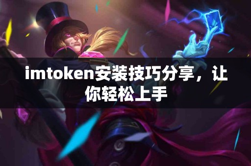 imtoken安装技巧分享，让你轻松上手