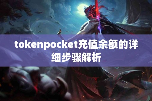 tokenpocket充值余额的详细步骤解析