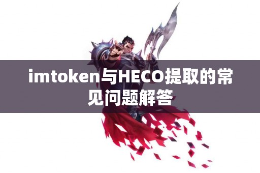 imtoken与HECO提取的常见问题解答