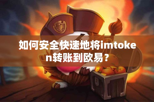 如何安全快速地将imtoken转账到欧易？