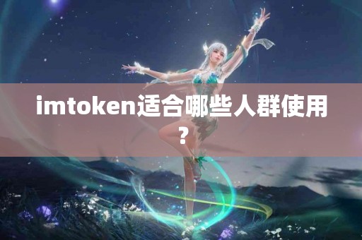 imtoken适合哪些人群使用？