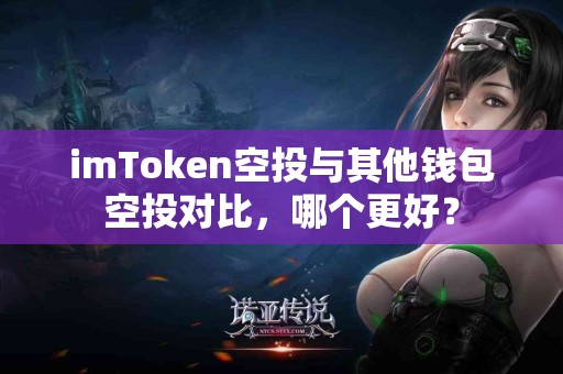 imToken空投与其他钱包空投对比，哪个更好？