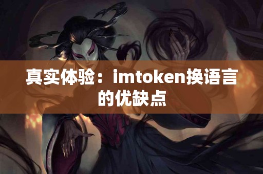 真实体验：imtoken换语言的优缺点