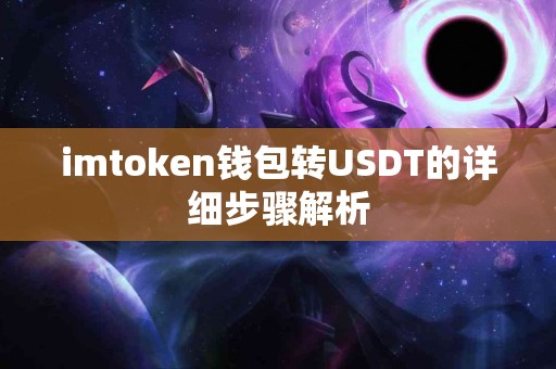 imtoken钱包转USDT的详细步骤解析
