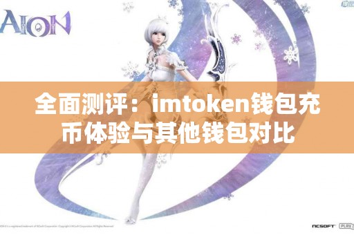 全面测评：imtoken钱包充币体验与其他钱包对比