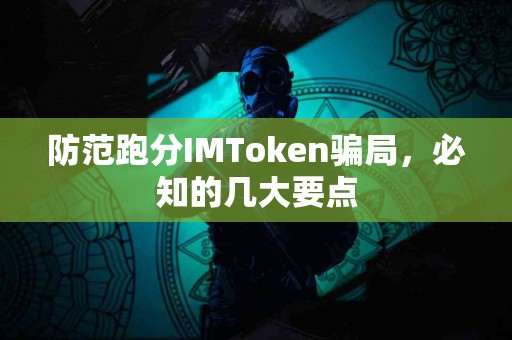 防范跑分IMToken骗局，必知的几大要点