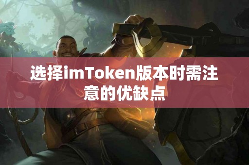 选择imToken版本时需注意的优缺点