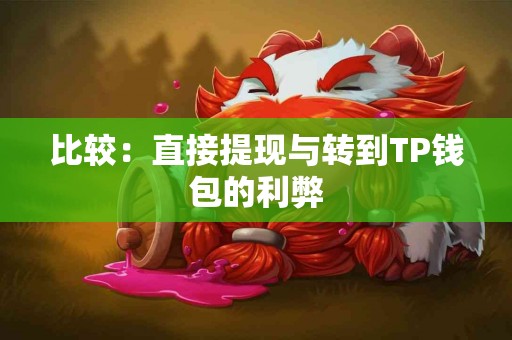 比较：直接提现与转到TP钱包的利弊