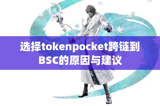选择tokenpocket跨链到BSC的原因与建议