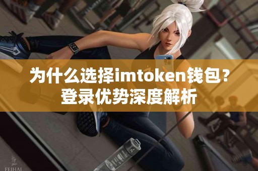 为什么选择imtoken钱包？登录优势深度解析