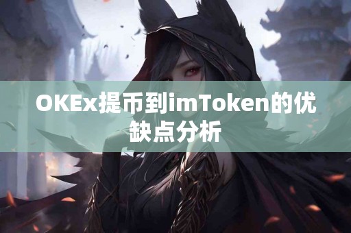 OKEx提币到imToken的优缺点分析
