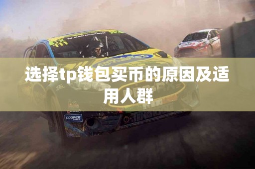 选择tp钱包买币的原因及适用人群