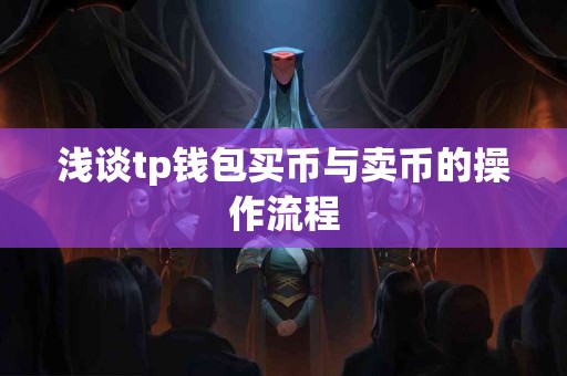浅谈tp钱包买币与卖币的操作流程