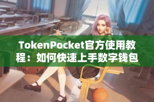 TokenPocket官方使用教程：如何快速上手数字钱包？