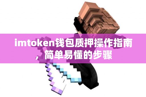 imtoken钱包质押操作指南，简单易懂的步骤