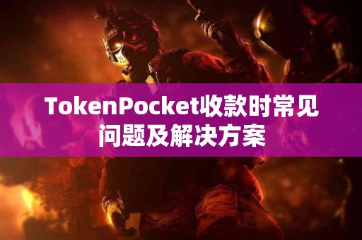 TokenPocket收款时常见问题及解决方案
