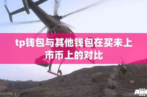 tp钱包与其他钱包在买未上市币上的对比