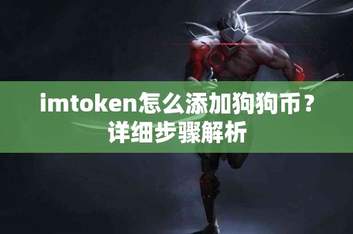 imtoken怎么添加狗狗币？详细步骤解析