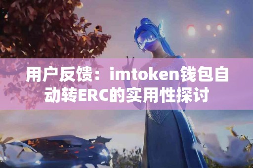 用户反馈：imtoken钱包自动转ERC的实用性探讨