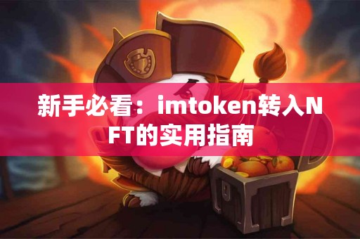 新手必看：imtoken转入NFT的实用指南
