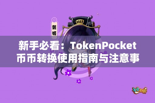 新手必看：TokenPocket币币转换使用指南与注意事项