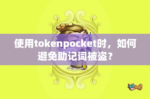 使用tokenpocket时，如何避免助记词被盗？