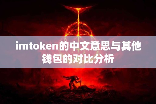imtoken的中文意思与其他钱包的对比分析