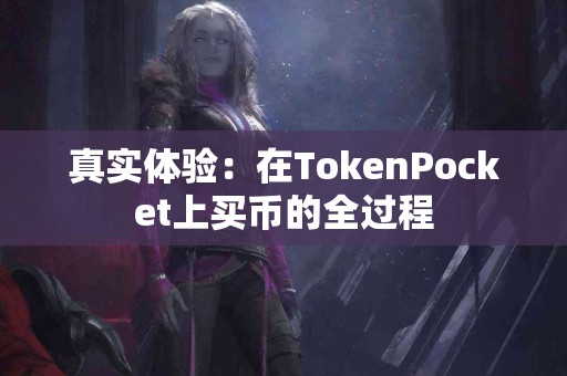 真实体验：在TokenPocket上买币的全过程